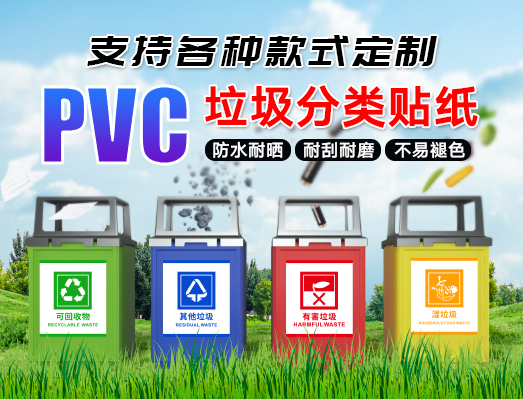 定制PVC防水上海垃圾分類不干膠標(biāo)簽貼紙