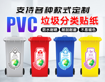 定制PVC防水上海垃圾分類不干膠標簽貼紙