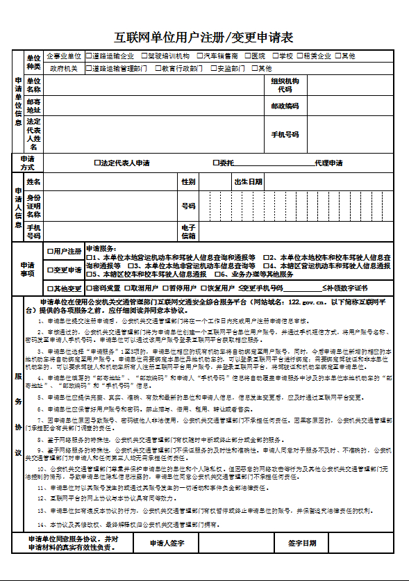 學(xué)車(chē)《互聯(lián)網(wǎng)單位用戶(hù)注冊(cè)、變更申請(qǐng)表》表格下載